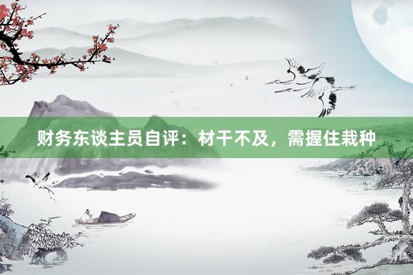 财务东谈主员自评：材干不及，需握住栽种